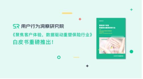 《聚焦客戶體驗(yàn)，數(shù)據(jù)驅(qū)動(dòng)重塑保險(xiǎn)行業(yè)》重磅推出!???????