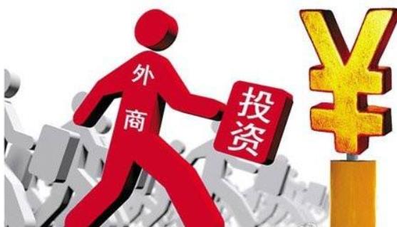 商務部：全年實際使用外資8856.1億元，同比增長0.9%，2017年這一數(shù)據(jù)為8775.6億元