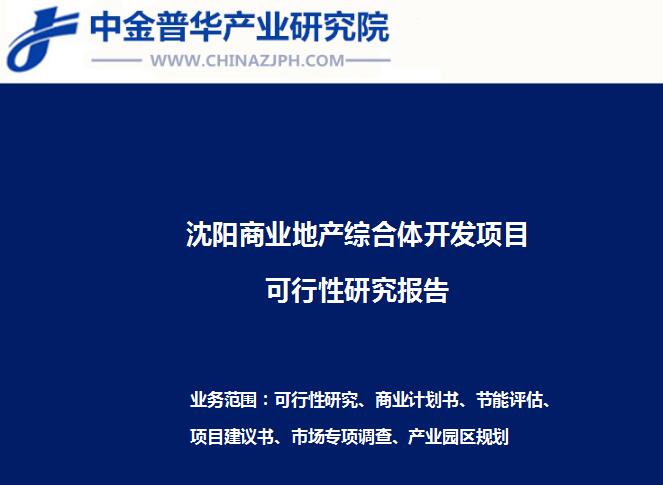 沈陽(yáng)商業(yè)地產(chǎn)綜合體開發(fā)項(xiàng)目可行性研究報(bào)告
