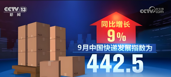國家郵政局最新數(shù)據(jù)顯示，9月中國快遞發(fā)展指數(shù)為442.5，同比增長9%