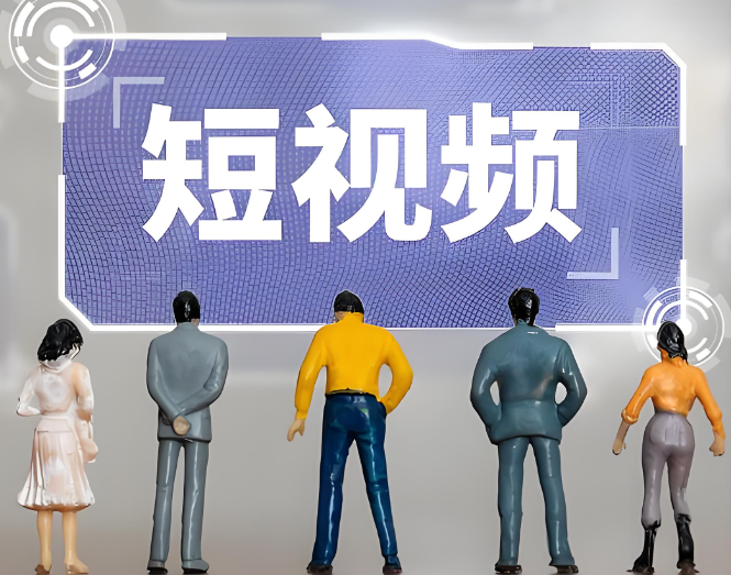 預(yù)測到2029年，我國短視頻行業(yè)市場規(guī)模或?qū)⒔咏?800億元