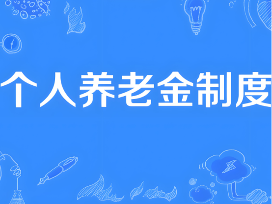 自12月15日起，個人養(yǎng)老金制度將從36個先行城市（地區(qū)）推開至全國