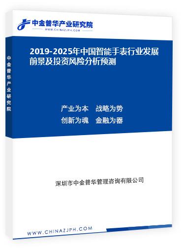 2019-2025年中國智能手表行業(yè)發(fā)展前景及投資風(fēng)險(xiǎn)分析預(yù)測