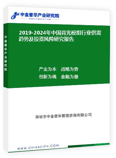 2019-2024年中國背光模組行業(yè)供需趨勢及投資風(fēng)險(xiǎn)研究報(bào)告