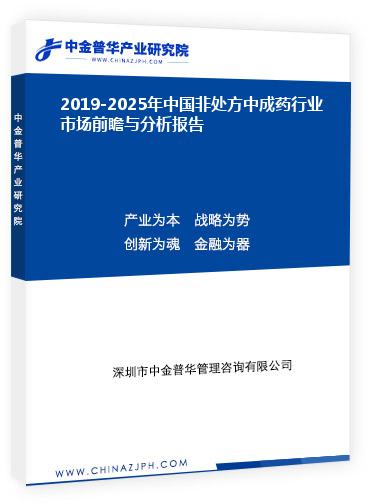 2019-2025年中國(guó)非處方中成藥行業(yè)市場(chǎng)前瞻與分析報(bào)告