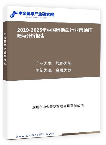 2019-2025年中國(guó)維他命行業(yè)市場(chǎng)前瞻與分析報(bào)告