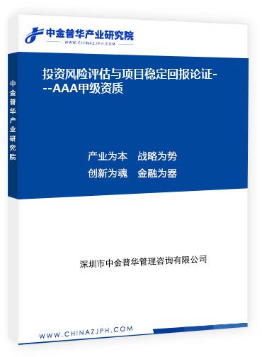 投資風(fēng)險(xiǎn)評估與項(xiàng)目穩(wěn)定回報(bào)論證---AAA甲級資質(zhì)