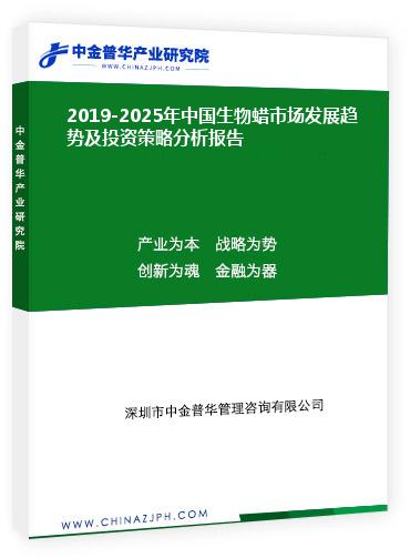 2019-2025年中國生物蠟市場發(fā)展趨勢(shì)前景預(yù)測及投資策略分析報(bào)告
