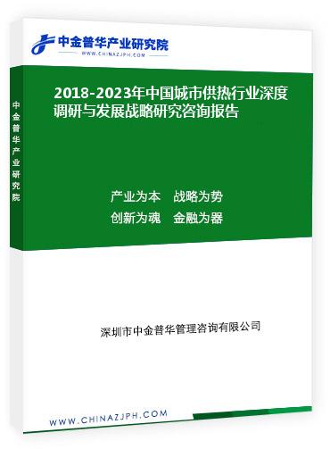 2018-2023年中國(guó)城市供熱行業(yè)深度調(diào)研與發(fā)展戰(zhàn)略研究咨詢(xún)報(bào)告