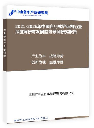 2021-2026年中國自行式鏟運(yùn)機(jī)行業(yè)深度調(diào)研與發(fā)展趨勢預(yù)測研究報(bào)告