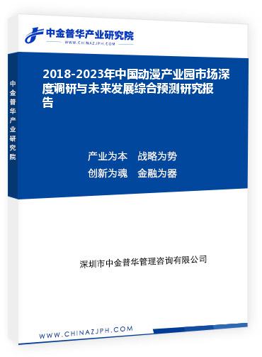2018-2023年中國動(dòng)漫產(chǎn)業(yè)園市場深度調(diào)研與未來發(fā)展綜合預(yù)測研究報(bào)告