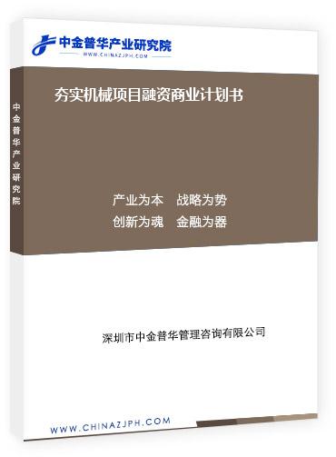 夯實(shí)機(jī)械項(xiàng)目融資商業(yè)計(jì)劃書(shū)
