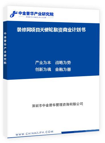 裝修網(wǎng)項(xiàng)目天使輪融資商業(yè)計劃書