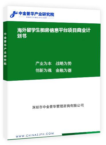 海外留學(xué)生租房信息平臺項(xiàng)目商業(yè)計劃書