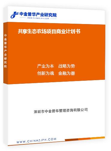 共享生態(tài)農(nóng)場項(xiàng)目商業(yè)計劃書