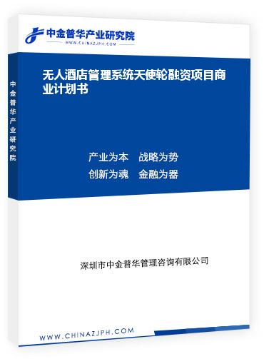 無人酒店管理系統(tǒng)天使輪融資項(xiàng)目商業(yè)計劃書