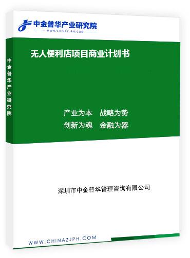 無人便利店項(xiàng)目商業(yè)計劃書