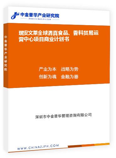 瑞安文萊全球清真食品、香料貿(mào)易運(yùn)營中心項(xiàng)目商業(yè)計劃書