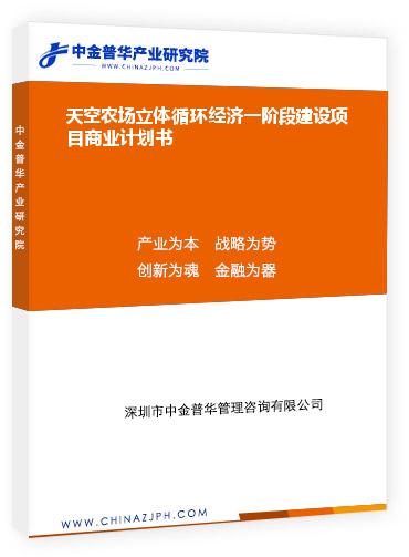 天空農(nóng)場立體循環(huán)經(jīng)濟(jì)一階段建設(shè)項(xiàng)目商業(yè)計劃書