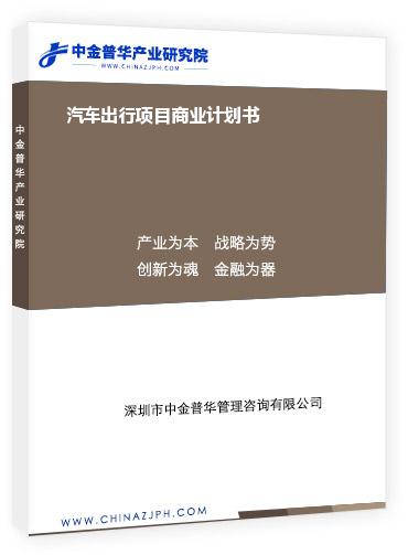 汽車出行項(xiàng)目商業(yè)計劃書