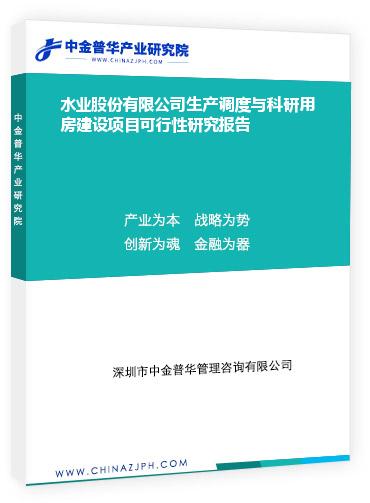 水業(yè)股份有限公司生產調度與科研用房建設項目可行性研究報告